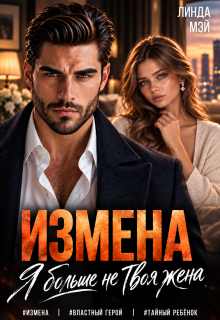 Измена. Я больше не твоя жена — Линда Мэй