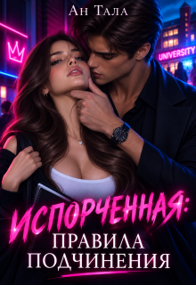 Испорченная. Правила подчинения — Ан Тала