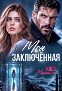 Моя заключённая — Марианна Кисс