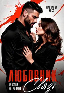 Любовник — Марианна Кисс