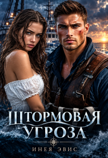 Штормовая угроза — Инея Эвис