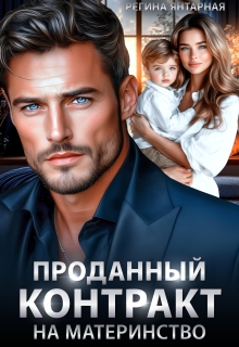 Проданный контракт на материнство — Регина Янтарная