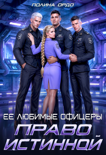 Ее любимые офицеры: право истинной — Полина Ордо