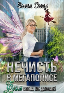 Феям слова не давали! — Элен Скор