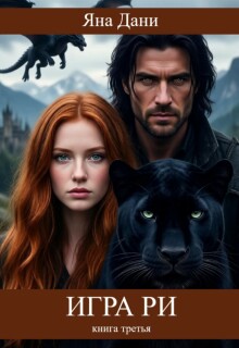 Игра Ри книга 3 — Яна Дани