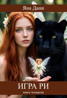 Игра Ри книга 4 — Яна Дани