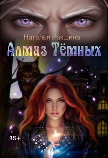 Алмаз Тёмных — Наталья Ракшина