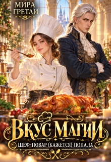Вкус магии. Шеф-повар(кажется)попала — Мира Гретли
