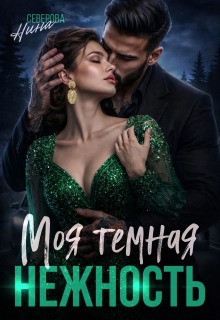 Моя темная нежность — Нина Северова