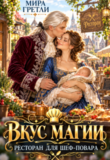 Вкус магии. Ресторан для шеф-повара — Мира Гретли