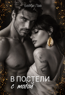 В постели с тобой — Саша Шу