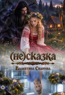 (не)сказка — Валентина Сидорова