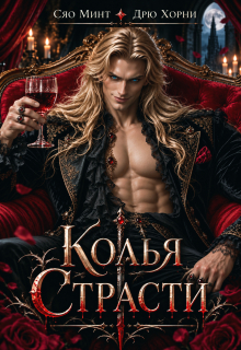 Колья Страсти — Сяо Минт (Xiao Mint)