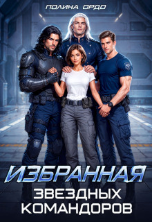 Избранная звездных командоров — Полина Ордо