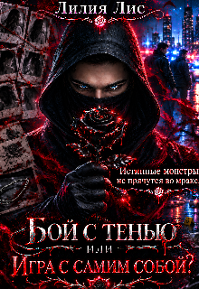Бой с тенью. Или игра с самим собой? — Лилия Лис
