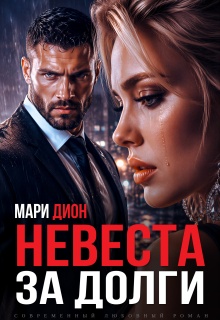 Невеста за долги — Мари Дион
